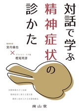 対話で学ぶ精神症状の診かた