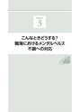 ここが知りたい職場のメンタルヘルスケア 改訂2版