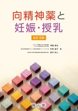 向精神薬と妊娠・授乳_改訂3版
