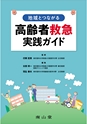 地域とつながる 高齢者救急実践ガイド