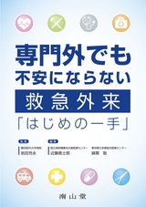 専門外でも不安にならない救急外来「はじめの一手」