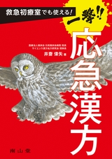 救急初療室でも使える！一撃！応急漢方