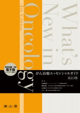 What's New In Oncology がん治療エッセンシャルガイド 改訂4版