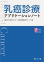 乳癌アプリケーションノート