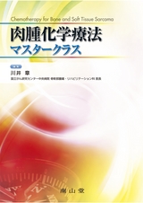 肉腫化学療法マスタークラス