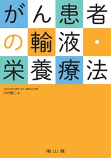 がん患者の輸液・栄養療法