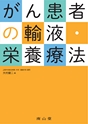 がん患者の輸液・栄養療法