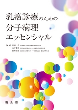 乳癌診療のための分子病理エッセンシャル