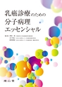 乳癌診療のための分子病理エッセンシャル