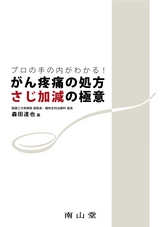 がん疼痛の処方・さじ加減の極意