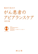 臨床で活かす がん患者のアピアランスケア 改訂2版