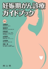 妊娠期がん診療ガイドブック