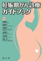 妊娠期がん診療ガイドブック