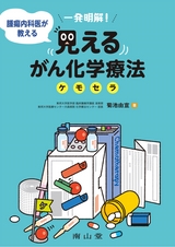 一発明解！ 腫瘍内科医が教える　見えるがん化学療法（ケモセラ）