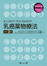 乳癌薬物療法　改訂2版