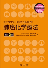 肺癌化学療法 改訂2版