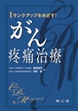 1ランクアップをめざす！がん疼痛治療