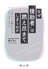 なぜ「援助者」は燃え尽きてしまうのか