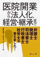 医院開業から法人化，経営・継承まで　弁護士，税理士，司法書士，行政書士，社労士が答えました！
