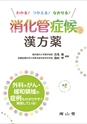 わかる！つかえる！なおせる！消化管症候への漢方薬
