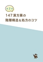 147処方を味方にする 漢方見ひらき整理帳