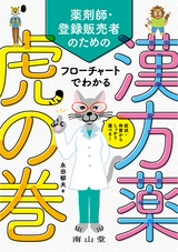 薬剤師・登録販売者のためのフローチャートでわかる 漢方薬虎の巻