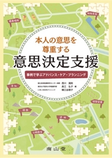 本人の意思を尊重する意思決定支援