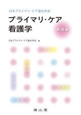 日本プライマリ・ケア連合学会 プライマリ・ケア看護学　基礎編