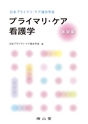 日本プライマリ・ケア連合学会 プライマリ・ケア看護学　基礎編
