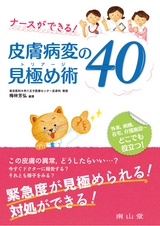 ナースができる！皮膚病変の見極め術（トリアージ）40