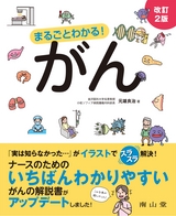 まるごとわかる！がん　改訂2版