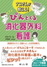 ナスさんが教える！ぴんとくる消化器外科看護