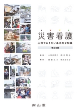 災害看護 改訂3版