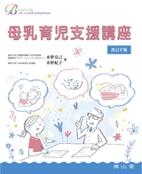 母乳育児支援講座　改訂2版