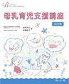 母乳育児支援講座　改訂2版