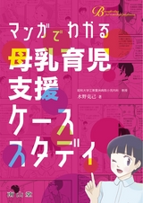 マンガでわかる母乳育児支援ケーススタディ