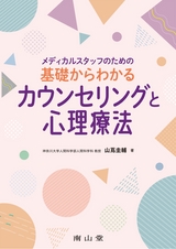 メディカルスタッフのための基礎からわかるカウンセリングと心理療法