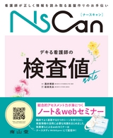 NsCan デキる看護師の検査値note