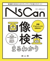 NsCan　看護アセスメント力を高める！画像検査まるわかり
