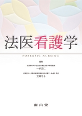 法医看護学