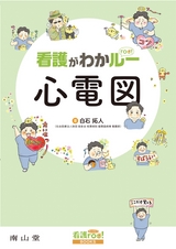 看護roo! BOOKS　看護がわかルー 心電図