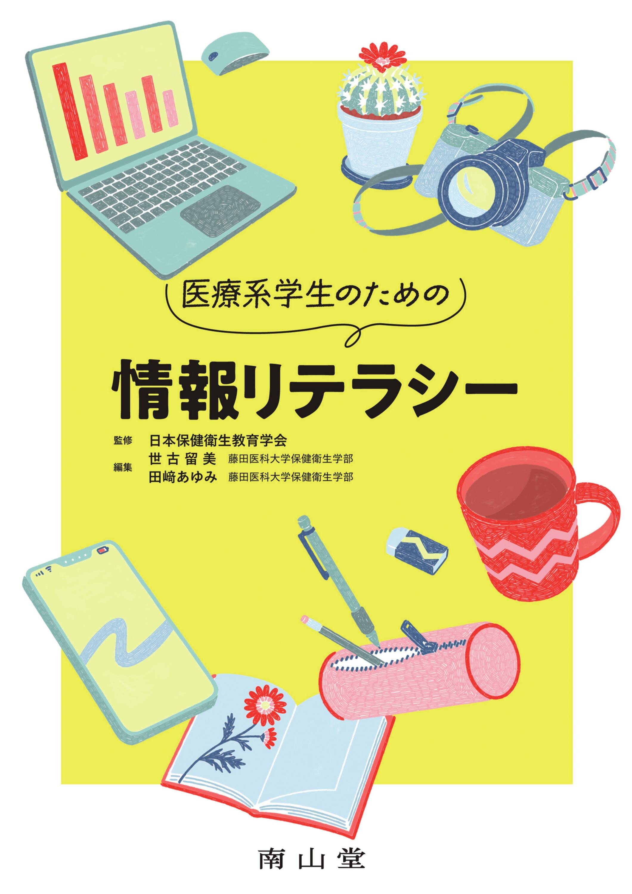 医療系学生のための情報リテラシー