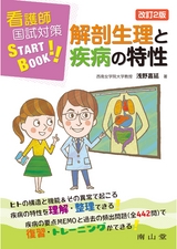 看護師国試対策STARTBOOK　解剖生理と疾病の特性　改訂2版