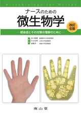 ナースのための微生物学 改訂6版