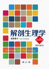 解剖生理学【電子版付き】2版