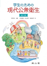 学生のための現代公衆衛生　改訂8版