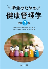 学生のための健康管理学 改訂3版
