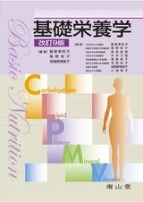 基礎栄養学 改訂9版