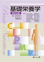 基礎栄養学 改訂9版