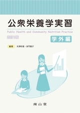 公衆栄養学実習　学外編　改訂2版
